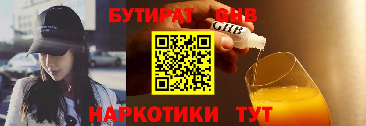 БУТИРАТ Butirat Сергиев Посад