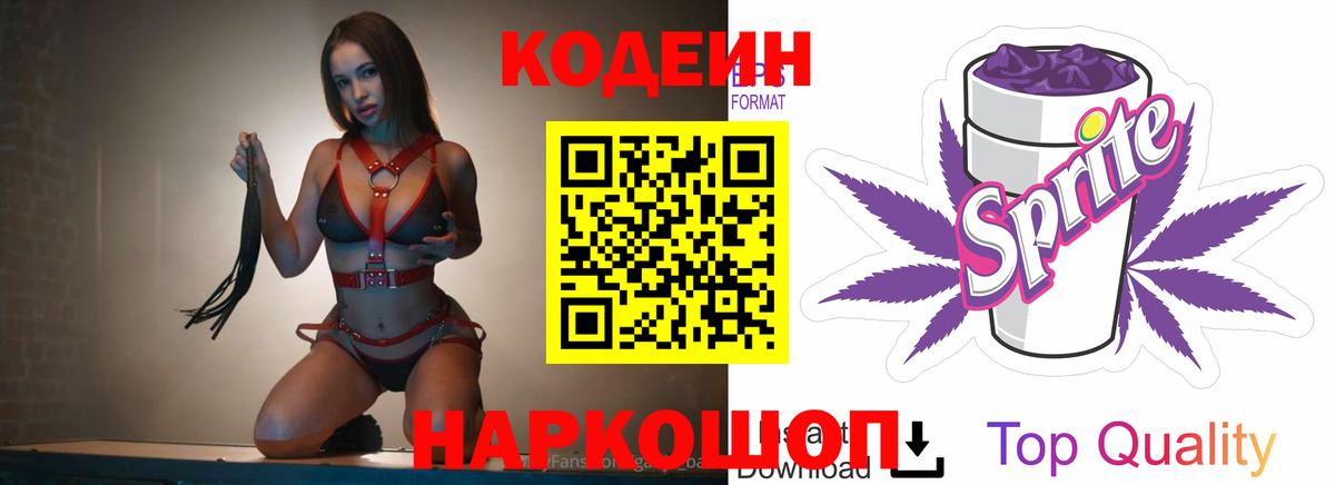 Кодеин напиток Lean (лин)  Кодеиновый сироп Lean Purple Drank  Вход с VPN  Сергиев Посад 